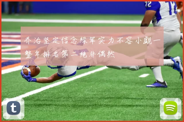 乔治坚定信念绿军实力不容小觑一整年排名第二绝非偶然